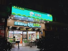 -百果园PAGODA(应元路店)