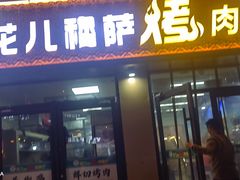 -花儿穆萨·烤肉餐厅(石马坪店)