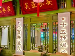 -奔跑吧陕菜·盛世长安(民乐园万达店)