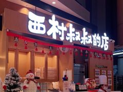 门面-西村叔叔的店·面包·甜品·蛋糕(清河万象汇店)