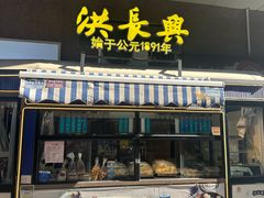 -洪长兴(广西北路店)
