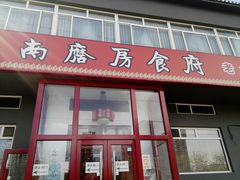 门面-南磨房食府(燕莎奥特莱斯购物中心店)