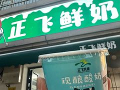 -正飞鲜奶(吐鲁番路店)