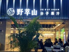 -野萃山·潮汕厚果汁(十亩地店)