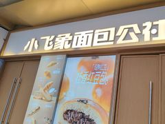 -小飞象面包公社(珠江路金鹰店)
