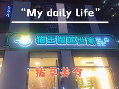 门面-猫王榴莲世家(三里屯SOHO商场店)
