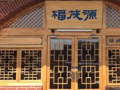 -福茂源横山铁锅羊肉(牡丹园店)