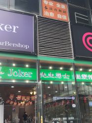 -Joker先生·男士理发馆