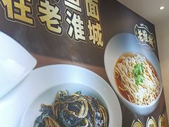 -老淮城·长鱼面(河下古镇店)