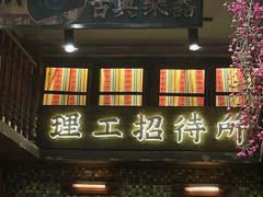 -萍姐火锅·公路夜市(南京新街口店)