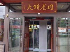 -好吃再来大饼熏肉(胜利北路店)