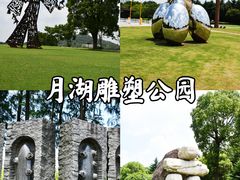 -上海月湖雕塑公园