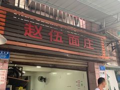 门面-赵伍面庄(松石大道店)