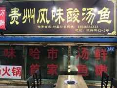 门面-聚黔堂凯里酸汤鱼美食店
