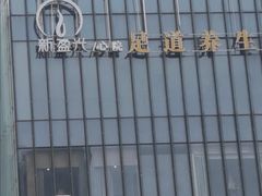-新盈光·心院(嘉恒广场店)