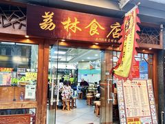-荔林食店(西华路店)