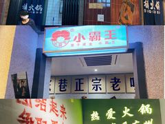 门面-楠火锅(广州总店)