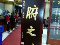 一楼门厅-石家饭店原址