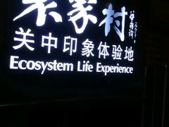-袁家村关中印象体验地(大唐不夜城店)