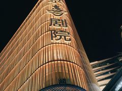 -北京喜剧院