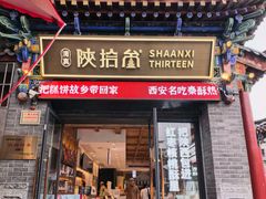 -陕拾叁-西安糕点(北院门创始店)