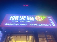 -潮火锅·麻辣牛肉火锅(观音桥方圆·LIVE店)