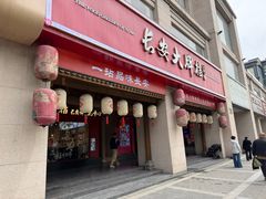 -长安大牌档之上元灯会(南大街店)