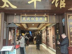 -太平馆西餐厅(北京路店)