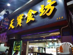 门面-天宝食坊·啫啫煲大排档(西华路店)