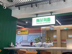 -有茶有面(深圳南山店)