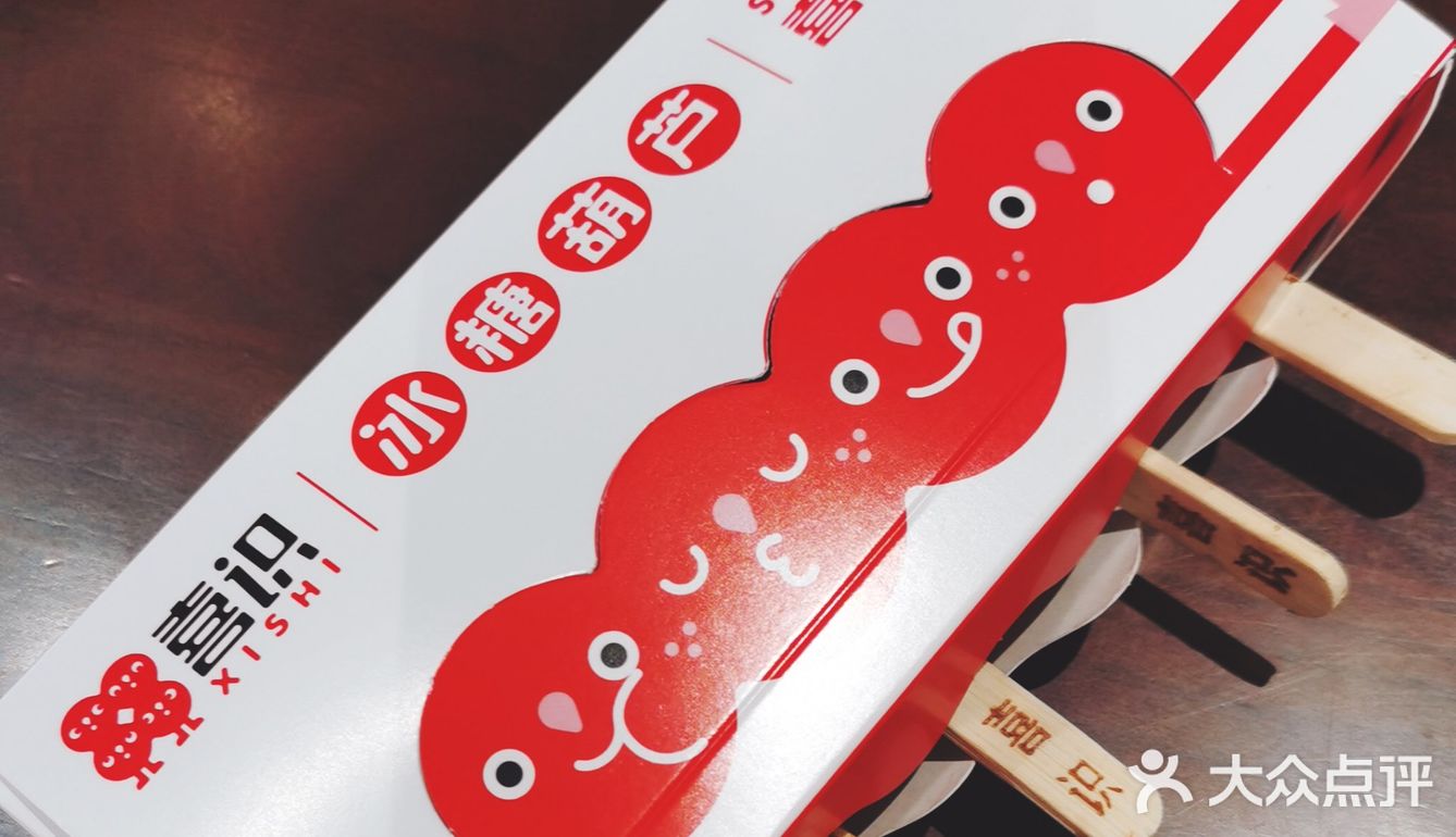 【分享】喜识冰糖葫芦