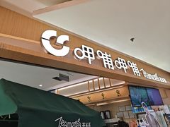 -呷哺呷哺 黄金牧场 (新中关购物中心店)