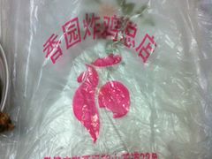 IMG_0560-香园炸鸡(鞍山西道店)