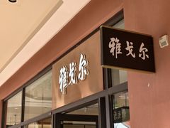 -首创奥特莱斯(西安店)