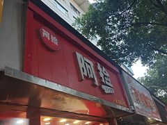 -阿捡忭京炸鸡(韭菜园总店)