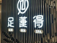 -足莲得·足道SPA(滨湖银泰店)
