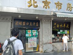 -老磁器口豆汁店(天坛店)