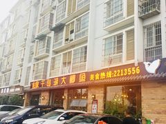 门面-鲜塘宴·千岛湖大鲫鱼(南湖店)