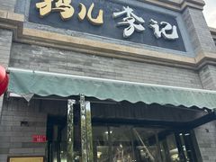 -清真·鸦儿李记·涮肉(鼓楼店)