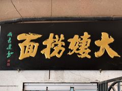 -大姨捞面(新安花园店)