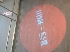 -川锅一号火锅(常德万达店)