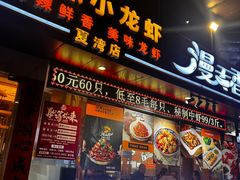 -漫天香·小龙虾餐厅(夏湾店)