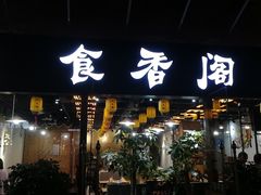 门面-老兵土菜馆徐州味道(淮海环球港店)