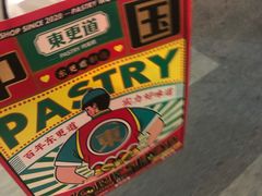 -東更道点心行(文化东路店)