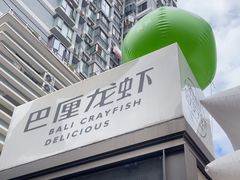 -巴厘龙虾·榜首油焖大虾(洞庭·艺术洋房店)