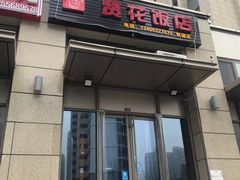 门面-贤花饭店(凯德店)
