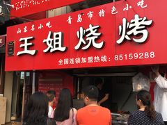 门面-来之顺海鲜菜馆·青岛菜(栈桥店)