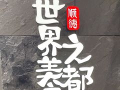 -得意咚瓜·顺德鱼生·冬瓜火锅(深圳首店)
