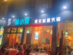 -麻小度青花椒鱼蛙火锅