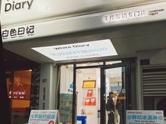 -白色日记·手作酸奶(麦凯乐店)